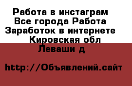 Работа в инстаграм - Все города Работа » Заработок в интернете   . Кировская обл.,Леваши д.